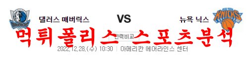 댈러스 매버릭스 뉴욕 닉스