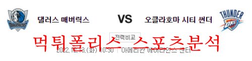12월13일 NBA 댈러스 매버릭스 오클라호마시티 썬더 분석 먹튀폴리스