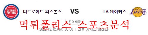 12월12일 NBA 디트로이트 피스톤스 LA레이커스 경기분석 먹튀폴리스