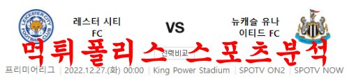 12월27일 프리미어리그 레스터시티FC 뉴캐슬 유나이티드FC 분석 먹튀폴리스