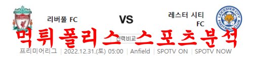 12월31일 프리미어리그 리버풀FC 레스터시티FC 경기분석 먹튀폴리스