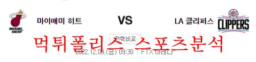 12월9일 NBA 마이애미 히트 LA클리퍼스 농구 분석 먹튀폴리스