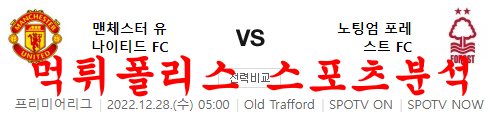 12월28일 프리미어리그 맨체스터 유나이티드FC 노팅엄 포레스트FC 분석 먹튀폴리스