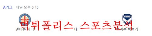 12월17일 호주A리그 멜버른시티FC 멜버른빅토리FC 해외축구 분석 먹튀폴리스
