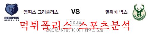 12월16일 NBA 멤피스 그리즐리스 밀워키 벅스 농구분석 먹튀폴리스