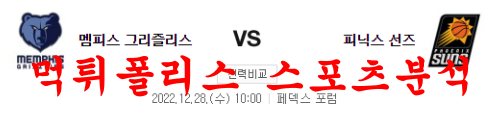 12월28일 NBA 멤피스 그리즐리스 피닉스 썬스 선수 분석 먹튀폴리스