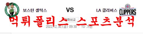 12월30일 NBA 보스턴 셀틱스 LA 클리퍼스 해외 프로농구 분석 먹튀폴리스