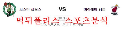 12월3일 NBA 보스턴 셀틱스 마이애미 히트 미국농구 프리뷰 먹튀폴리스