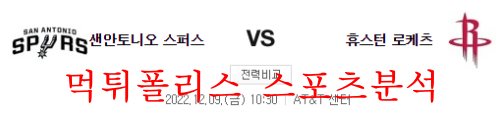 12월9일 NBA 샌안토니오 스퍼스 휴스턴 로케츠 경기 분석 먹튀폴리스