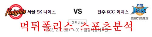 12월10일 KBL 서울SK 나이츠 전주KCC 이지스 대결 분석 먹튀폴리스
