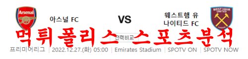 12월27일 프리미어리그 아스날FC 웨스트햄 유나이티드FC 분석 먹튀폴리스