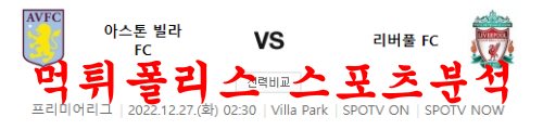 12월27일 프리미어리그 아스톤빌라FC 리버풀FC 경기분석 먹튀폴리스