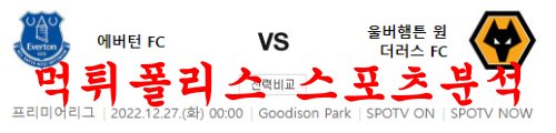12월27일 프리미어리그 에버턴FC 울버햄튼 원더러스FC 축구분석 먹튀폴리스