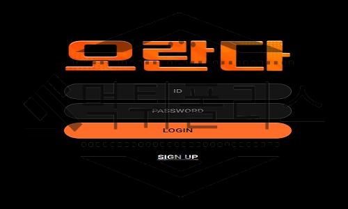 오란다 신규사이트