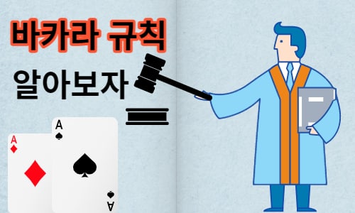 온라인 바카라 규칙