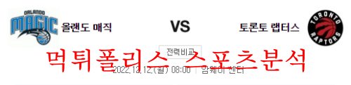 12월12일 NBA 올랜도 매직 토론토 랩터스 느바 분석 먹튀폴리스