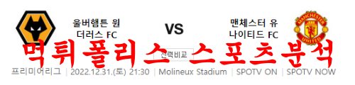 12월31일 프리미어리그 울버햄튼FC 맨유FC 해외축구 분석 먹튀폴리스