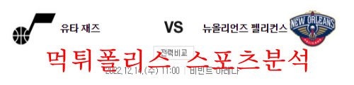 12월14일 NBA 유타 재즈 뉴올리언스 펠리컨스 대결 분석 먹튀폴리스