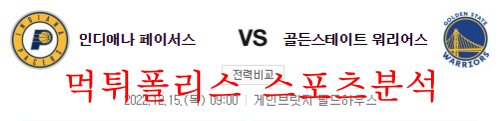12월15일 NBA 인디애나 페이서스 골든스테이트 워리어스 분석 먹튀폴리스