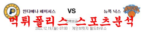 12월19일 NBA 인디애나 페이서스 뉴욕 닉스 해외스포츠 분석 먹튀폴리스