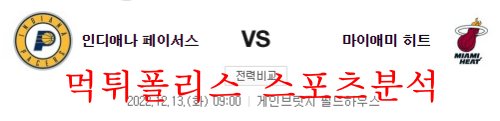12월13일 NBA 인디애나 페이서스 마이애미 히트 분석 먹튀폴리스