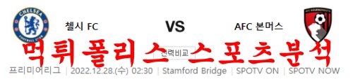 12월28일 프리미어리그 첼시FC AFC본머스 해외축구 프리뷰 먹튀폴리스