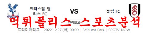 12월27일 프리미어리그 크리스탈팰리스FC 풀럼FC 경기분석 먹튀폴리스