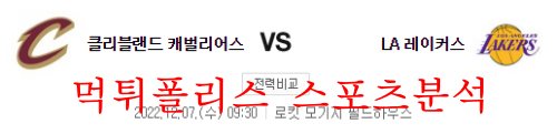 12월7일 NBA 클리블랜드 캐벌리어스 LA레이커스 분석 먹튀폴리스