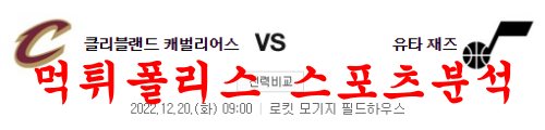 12월20일 NBA 클리블랜드 캐벌리어스 유타 재즈 성향분석 먹튀폴리스