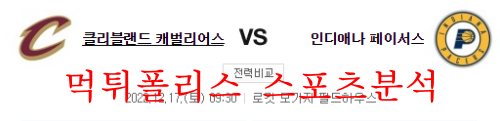 12월17일 NBA 클리블랜드 캐벌리어스 인디애나 페이서스 분석 먹튀폴리스