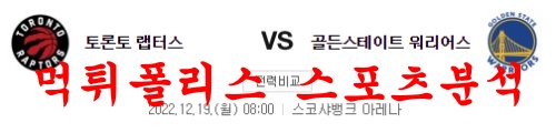 12월19일 NBA 토론토 랩터스 골든스테이트 워리어스 분석 먹튀폴리스