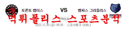 12월30일 NBA 토론토 랩터스 멤피스 그리즐리스 해외농구 분석 먹튀폴리스