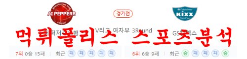 12월23일 V리그 페퍼저축은행 AI페퍼스 GS칼텍스 서울KIXX 분석 먹튀폴리스
