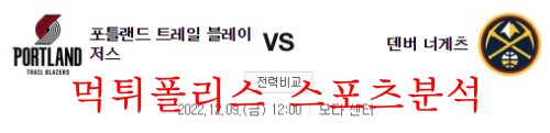 12월9일 NBA 포틀랜드 트레일블레이저스 덴버 너게츠 분석 먹튀폴리스