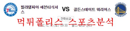 12월17일 NBA 필라델피아 세븐티식서스 골든스테이트 워리어스 농구분석 먹튀폴리스