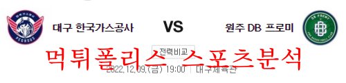 12월9일 KBL 대구 한국가스공사 원주DB 프로미 분석 먹튀폴리스