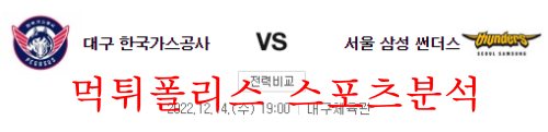 12월14일 KBL 대구 한국가스공사 서울 삼성 썬더스 국농분석 먹튀폴리스