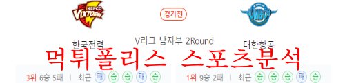 12월8일 V리그 한국전력 빅스톰 대한항공 점보스 배구분석 먹튀폴리스