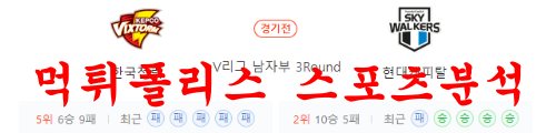 12월23일 V리그 현대캐피탈 스카이워커스 한국전력 빅스톰 분석 먹튀폴리스