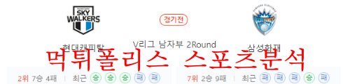 12월7일 V리그 현대캐피탈 스카이워커스 삼성화재 블루팡스 배구분석 먹튀폴리스