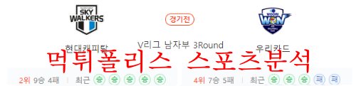 12월14일 V리그 현대캐피탈 스카이워커스 우리카드 우리WON 배구분석 먹튀폴리스