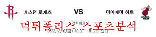 12월16일 NBA 휴스턴 로케츠 마이애미 히트 분석 먹튀폴리스