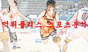 1월9일 KBL 고양 캐롯 점퍼스 대구 한국가스공사 페가수스 분석 먹튀폴리스 1월9일 KBL 고양 캐롯 점퍼스 대구 한국가스공사 페가수스 분석 먹튀폴리스