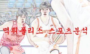 1월30일 KBL 고양캐롯점퍼스 서울 삼성 썬더스 국농 분석 먹튀폴리스 1월30일 KBL 고양캐롯점퍼스 서울 삼성 썬더스 국농 분석 먹튀폴리스