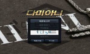 다미아니 신규사이트 반짝 빛나는 쥬얼리처럼 새로 생긴 만큼 확실히 검증 중