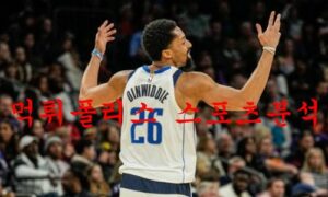 1월31일 NBA 댈러스 매버릭스 디트로이트 피스톤스 농구분석 먹튀폴리스 1월31일 NBA 댈러스 매버릭스 디트로이트 피스톤스 농구분석 먹튀폴리스