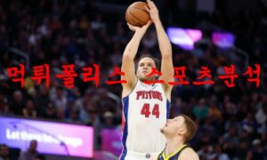 1월12일 NBA 디트로이트 피스톤스 미네소타 팀버울브스 분석 먹튀폴리스 1월12일 NBA 디트로이트 피스톤스 미네소타 팀버울브스 분석 먹튀폴리스