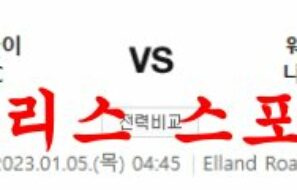 1월5일 프리미어리그 리즈 유나이티드FC 웨스트햄 유나이티드FC 분석 먹튀폴리스