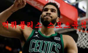 1월10일 NBA 보스턴 셀틱스 시카고 불스 미국 프로농구 분석 먹튀폴리스 1월10일 NBA 보스턴 셀틱스 시카고 불스 미국 프로농구 분석 먹튀폴리스