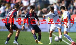1월10일 세리에A 볼로냐 FC 1909 아탈란타 BC 경기분석 먹튀폴리스